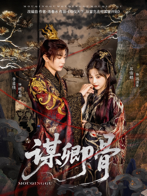 谋卿骨（81集） 短剧解说热门