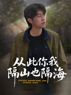 从此你我隔山也隔海(75集) 从此你我隔山也隔海(75集) 原创精彩短剧