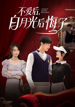 不爱后,白月光后悔了(90集) 不爱后,白月光后悔了(90集) 熬夜追短剧