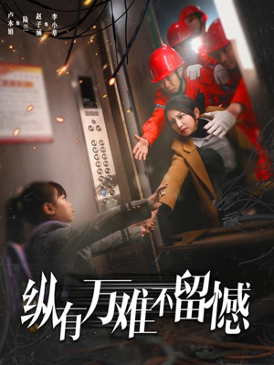 纵有万难不留憾(56集) 纵有万难不留憾(56集) 女主角是谁