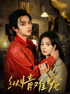 纵情难宠（50集） 热门爆款短剧