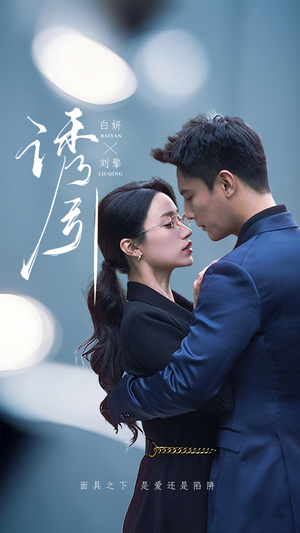 诱引（73集） 好看的短剧