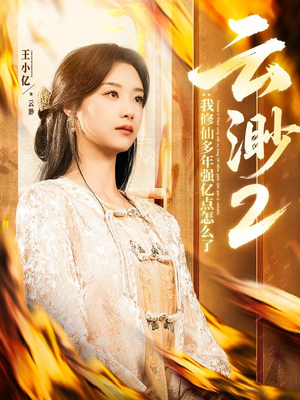 云渺2：我修仙多年强亿点怎么了（86集） 悬疑短剧推荐