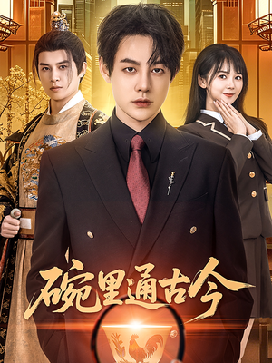 碗里通古今(61集) 碗里通古今(61集) 红果免费短剧