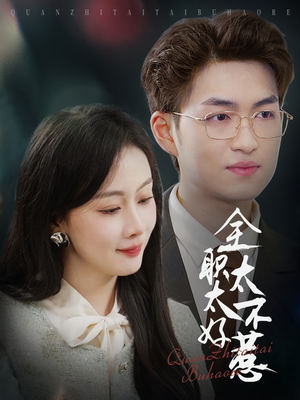 全职太太不好惹(60集) 全职太太不好惹(60集) 短剧精彩推荐