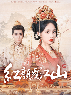 红颜覆江山（80集） 小短剧抢先看
