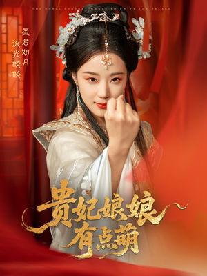 贵妃娘娘有点萌（61集） 精彩短剧合集