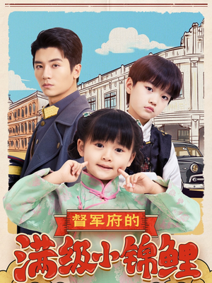 督军府的满级小锦鲤（110集） 一起看短剧