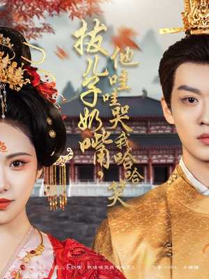 拔儿子奶嘴，他哇哇哭我哈哈笑（77集） 短剧后续更精彩