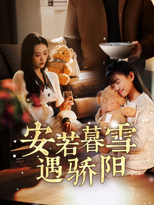 安若暮雪遇骄阳(50集) 安若暮雪遇骄阳(50集) 在哪个平台看