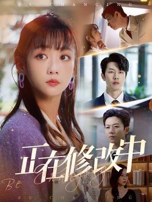 正在修改中(30集) 正在修改中(30集) 热门短剧推广