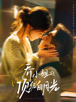 乔小姐的顶级白月光(91集) 乔小姐的顶级白月光(91集) 短剧视频分享