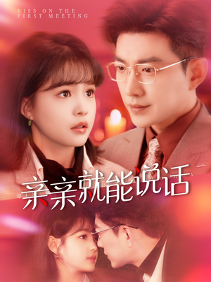 亲亲就能说话(117集) 亲亲就能说话(117集) 短剧