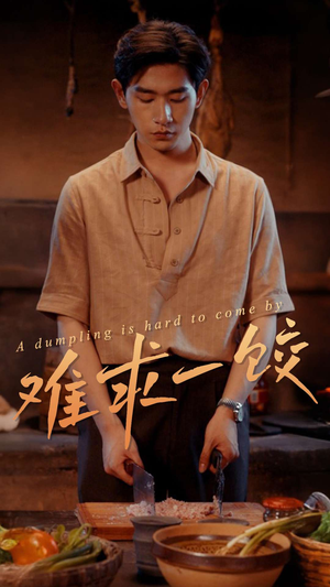 难求一饺（50集） 贝贝短剧分享