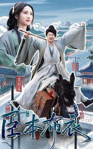 臣本布衣（66集） 精彩短剧看不停