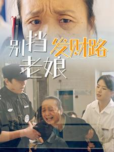别挡老娘发财路(14集) 别挡老娘发财路(14集) 大结局