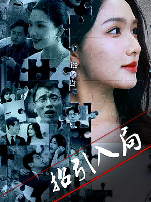 招引入局（60集） 好看短剧分享