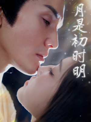 月是初时明(89集) 月是初时明(89集) 爆火短剧追不停