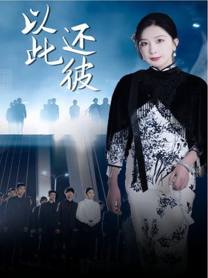 以此还彼(77集) 以此还彼(77集) 看到了大结局