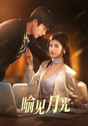 喻见月光（75集） 真的好看吗