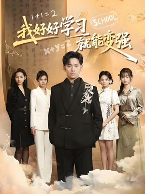 我好好学习就能变强(50集) 我好好学习就能变强(50集) 短剧推荐来了