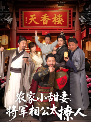 将军家的小厨娘（73集） 最后一集