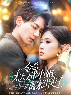 金总，太太又带小姐离家出走了（75集） 新短剧推荐