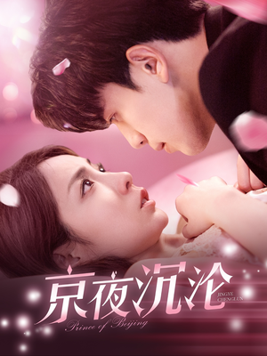 京夜沉沦(197集) 京夜沉沦(197集) 热门了短剧