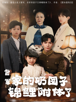 督军家的奶团子锦鲤附体了（86集） 剧好看短剧推荐