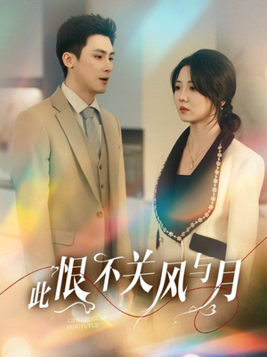 此恨不关风与月（45集） 迅雷网盘观看