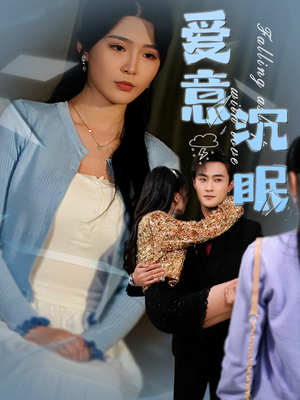 爱意沉眠（31集） 深深爱上这部剧
