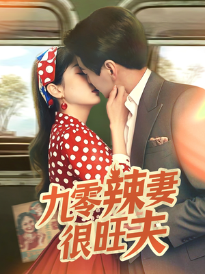 九零辣妻很旺夫（70集） 高分推荐免费看