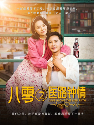 八零之医路钟情(74集) 八零之医路钟情(74集) 百万短剧抢先看