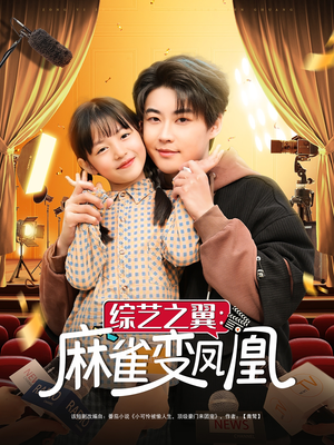 综艺之翼麻雀变凤凰(55集) 综艺之翼麻雀变凤凰(55集) 更新时间一览表