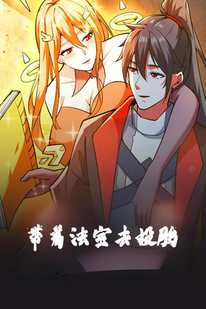 带着法宝去投胎（80集） 全部免费看全集