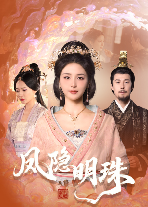 凤隐明珠（34集） 短剧热播中