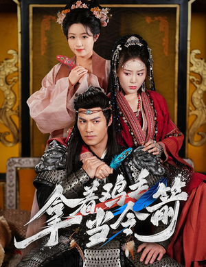 拿着鸡毛当令箭（50集） 短剧在哪个平台