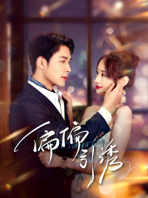 偏偏引诱(92集) 偏偏引诱(92集) 独家内容免费看