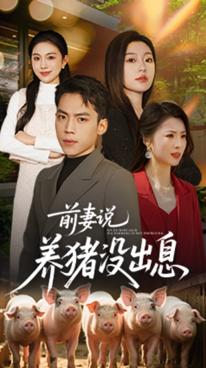前妻说养猪没出息（60集） 短剧免费看全集