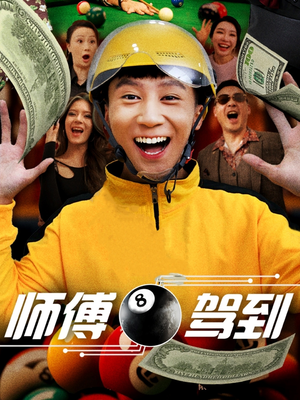 师傅驾到(62集) 师傅驾到(62集) 热播短剧推荐