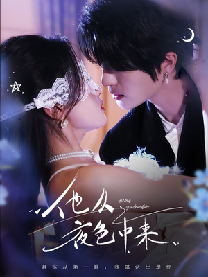 他从夜色中来（64集） 短剧免费观看