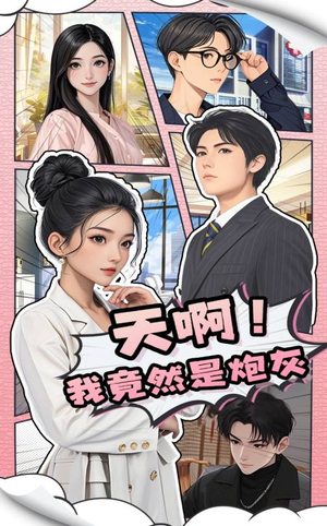 天啊!我竟然是炮灰(90集) 天啊!我竟然是炮灰(90集) 第一集