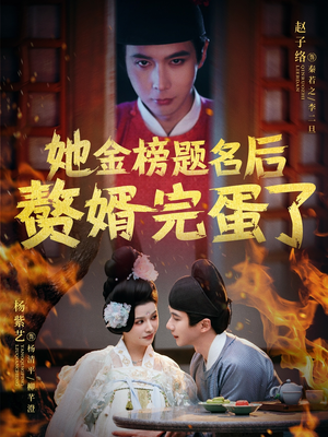 她金榜题名后赘婿完蛋了(56集) 她金榜题名后赘婿完蛋了(56集) 免费短剧合集