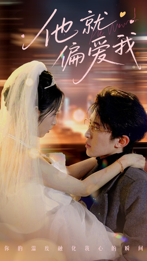 他就偏爱我（78集） 短剧推荐上热门