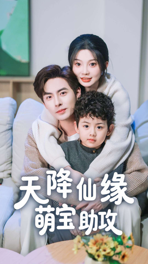 天降仙缘萌宝助攻(60集) 天降仙缘萌宝助攻(60集) 最火短剧热播