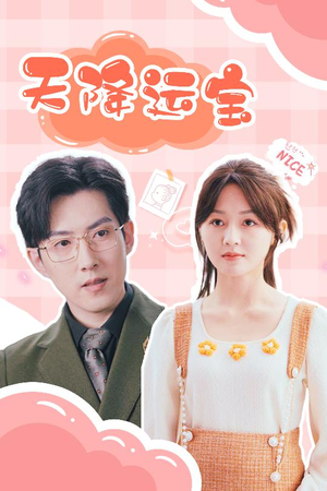 天降运宝(61集) 天降运宝(61集) 简直不要太好看