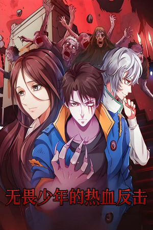 无畏少年的热血反击(61集) 无畏少年的热血反击(61集) 短剧热门合集