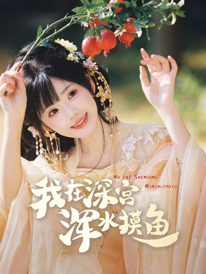 我在深宫浑水摸鱼(70集) 我在深宫浑水摸鱼(70集) 全网短剧抢先看