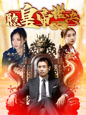 隐皇帝世决（62集） 悬疑短剧推荐