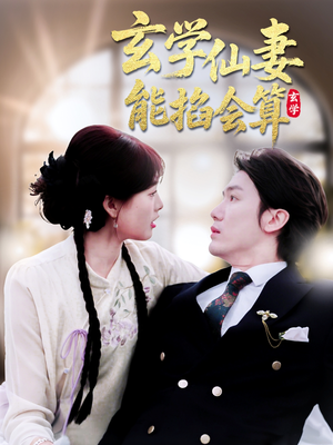 玄学仙妻能掐会算(74集) 玄学仙妻能掐会算(74集) 短剧在线看